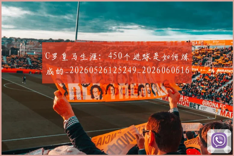 C罗皇马生涯:450个进球是如何炼成的_20260526125249_20260606165526