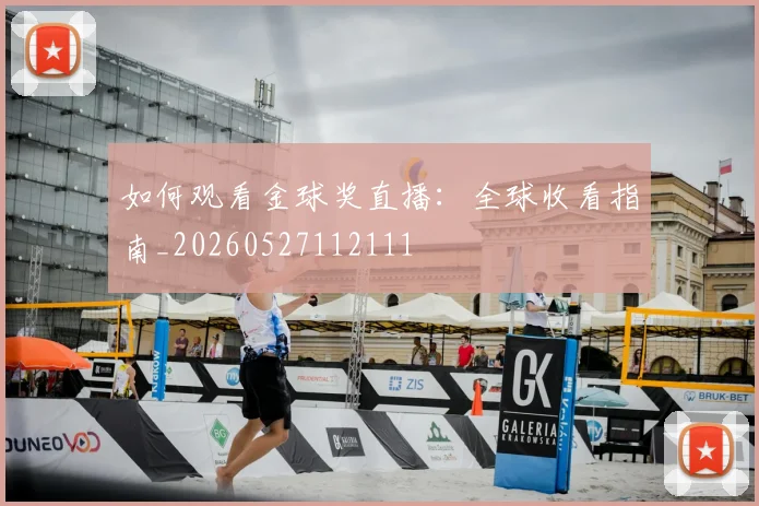 如何观看金球奖直播:全球收看指南_20260527112111