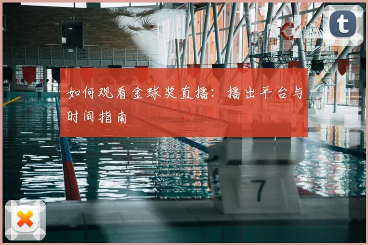 如何观看金球奖直播:播出平台与时间指南