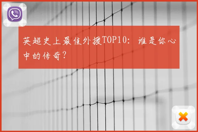 英超史上最佳外援TOP10：谁是你心中的传奇？