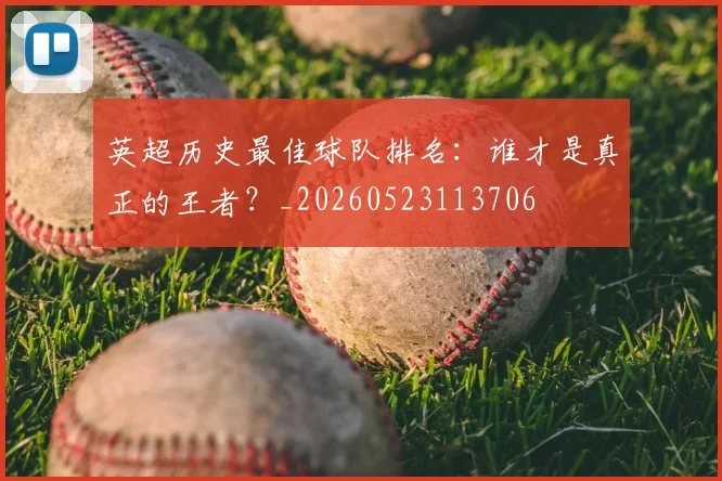 英超历史最佳球队排名:谁才是真正的王者?_20260523113706