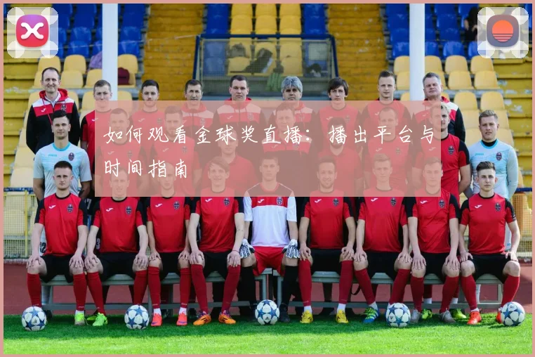 如何观看金球奖直播：播出平台与时间指南