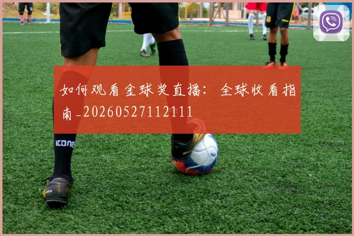 如何观看金球奖直播：全球收看指南_20260527112111