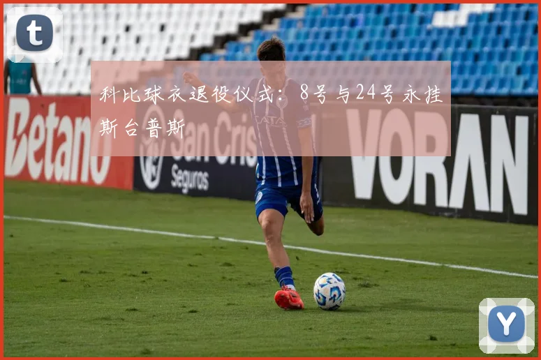 科比球衣退役仪式：8号与24号永挂斯台普斯
