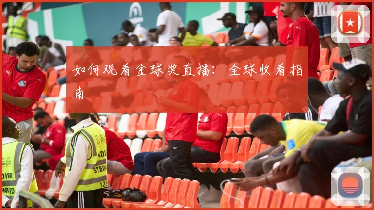 如何观看金球奖直播：全球收看指南