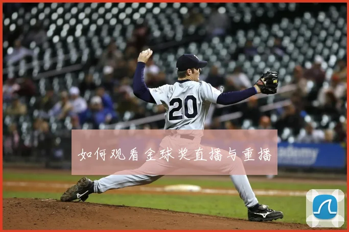 如何观看金球奖直播与重播