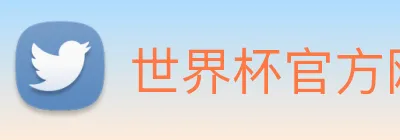 世界杯官方网页版 logo